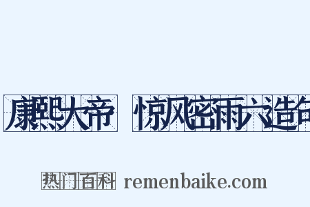 康熙大帝·惊风密雨六造句是什么意思的图片